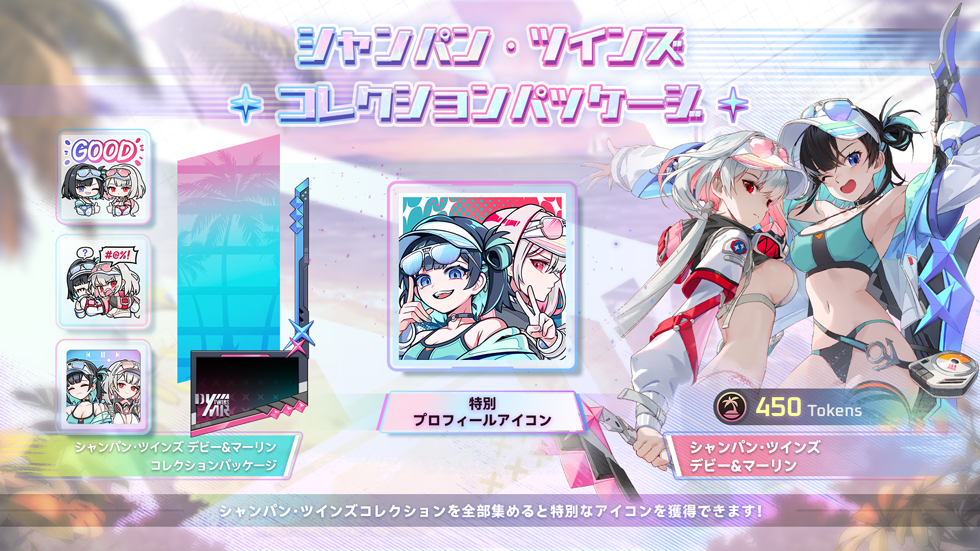 シャンパン·ツインズコレクションパッケージ＆新商品発売